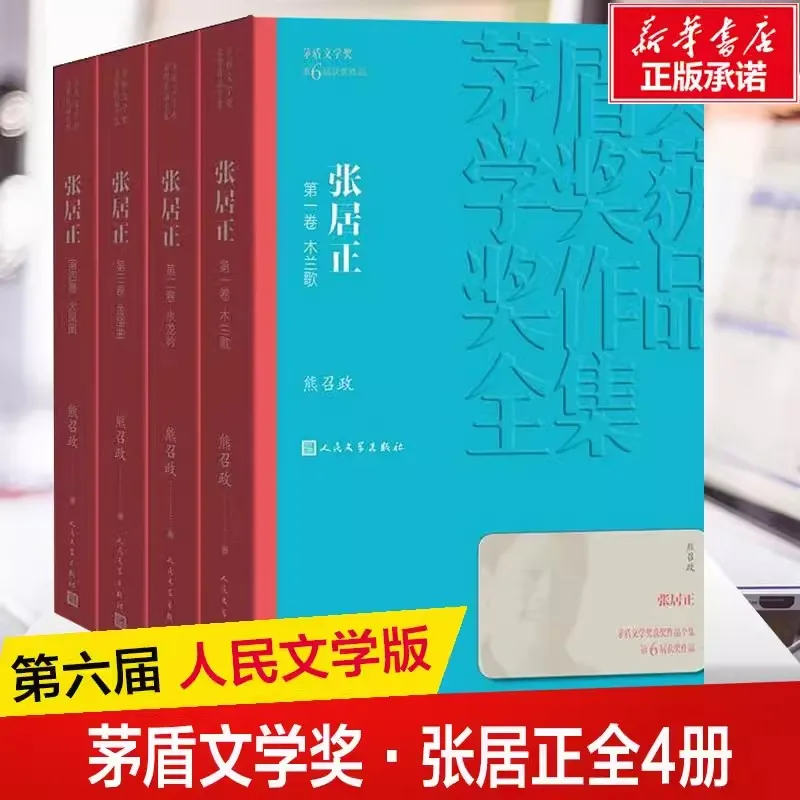 

New 4pcs/set Zhang Juzheng Written by Xiong Zhaozheng People's Literature Publishing House the Mao Dun Literary Prize