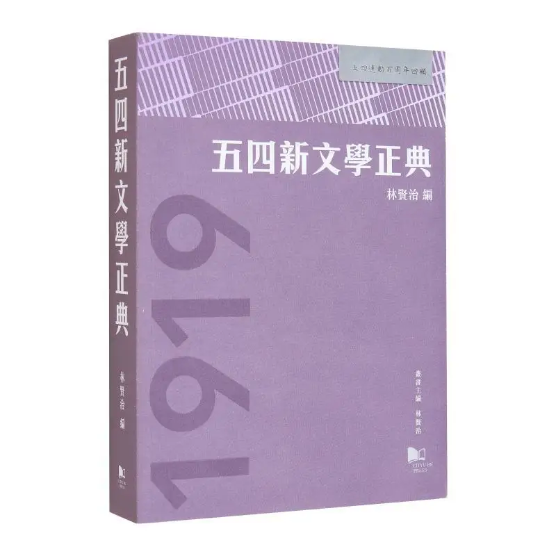 The Classic Of The May Fourth New Literature Compiled By Lin Xianzhi City University Of Hong Kong Press 9789629374280 Book