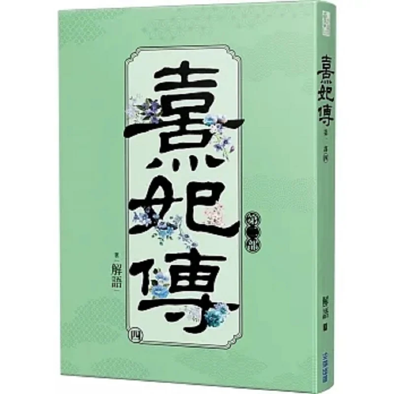 The Legend Of Xi Fei Part Two Four Interpretation Cuttingedge Publishing House 9786263386143 Book