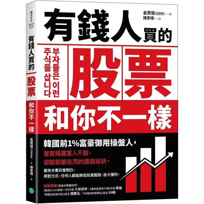 The Stocks Bought By The Rich Are Different From Yours Kim Hyunjun Lg Culture 9786267079164 Book