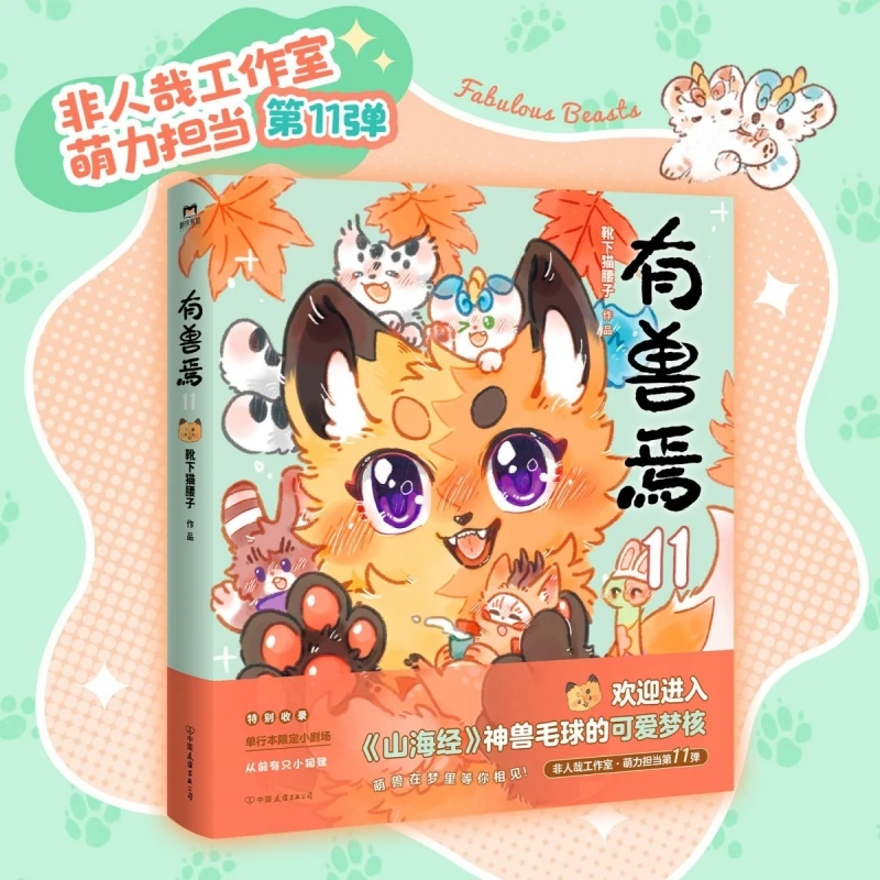 There Is A Beast: Volume 11 - The Latest in the Popular Chinese Comic Series Full of Mythical Creatures