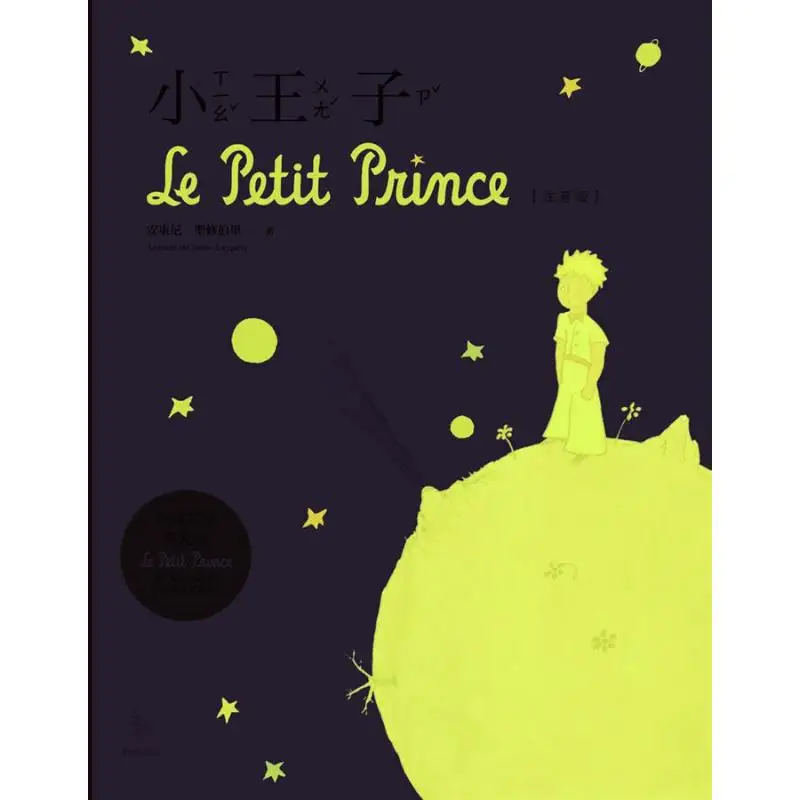 The Little Prince Exclusive Luminous Edition الإصدار الصوتي أنتوني SaintExupery Aimili Publishing Co LTD 9789869678377 Book