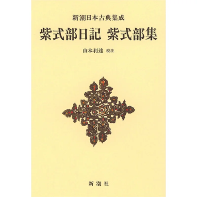 Murasaki Shikibu Nikki Murasaki Shikibu Shu Toshitatsu Yamamoto Shinchosha 9784106208171 Book