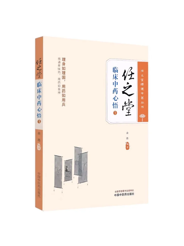 

Book-Winshare Ren Zhitang Clinical Chinese Medicine Heart Enlightenment 1