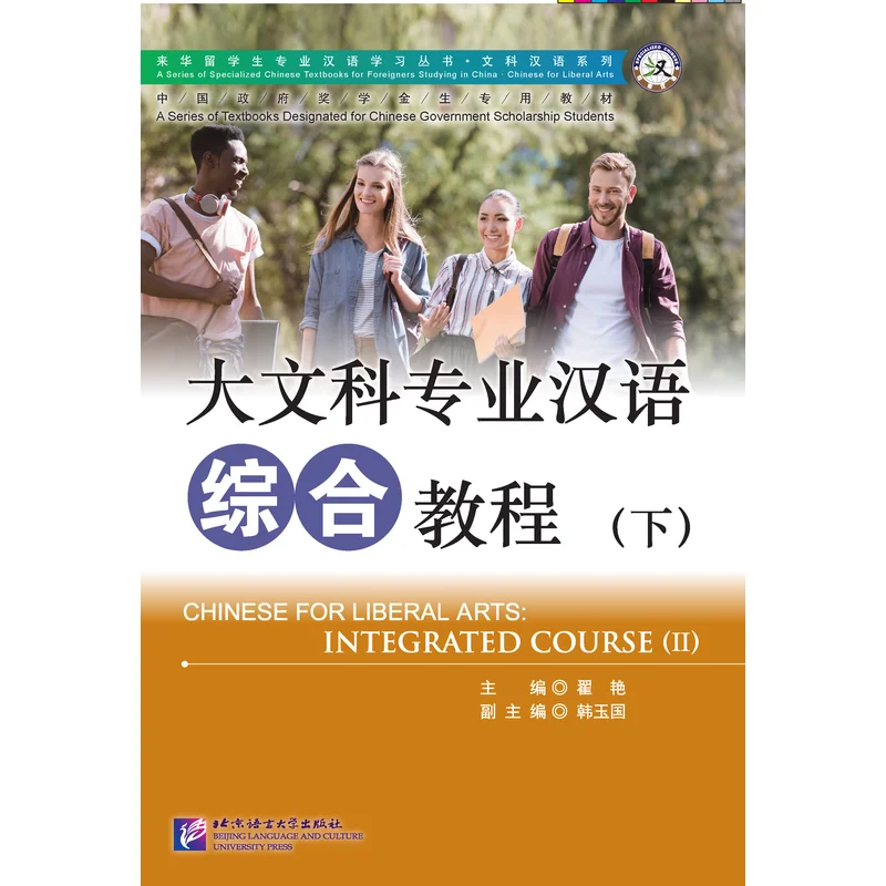 

Chinese for Liberal Arts: Intergrated Course Ⅱ