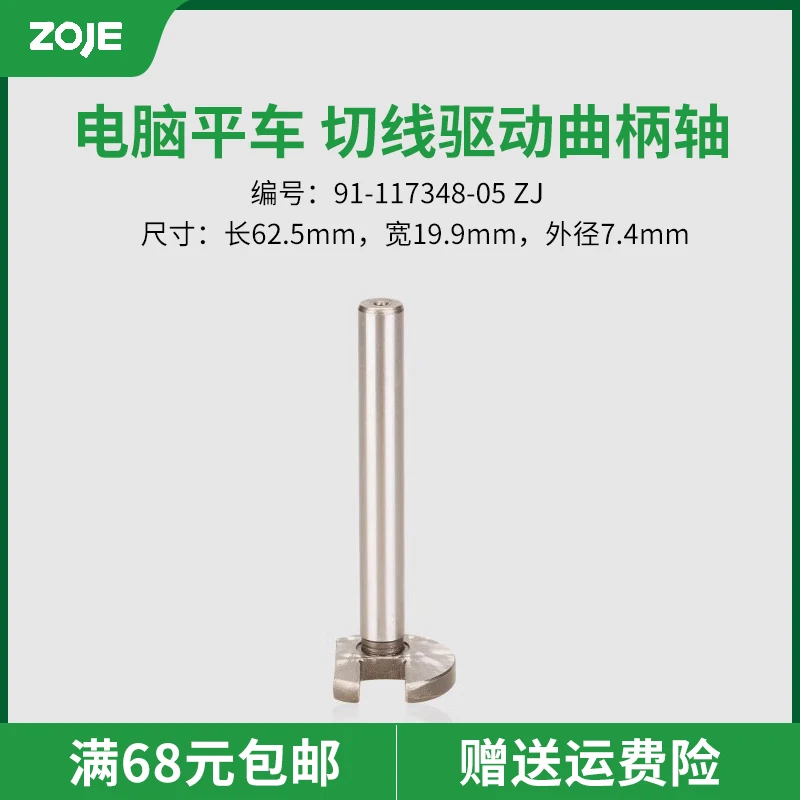 91-117348-05 ماكينة كمبيوتر CNC Zhongjie 9800 مسطحة ''عمود كرنك المحرك اللامع'' ملحقات ماكينة الخياطة ''منتج جديد