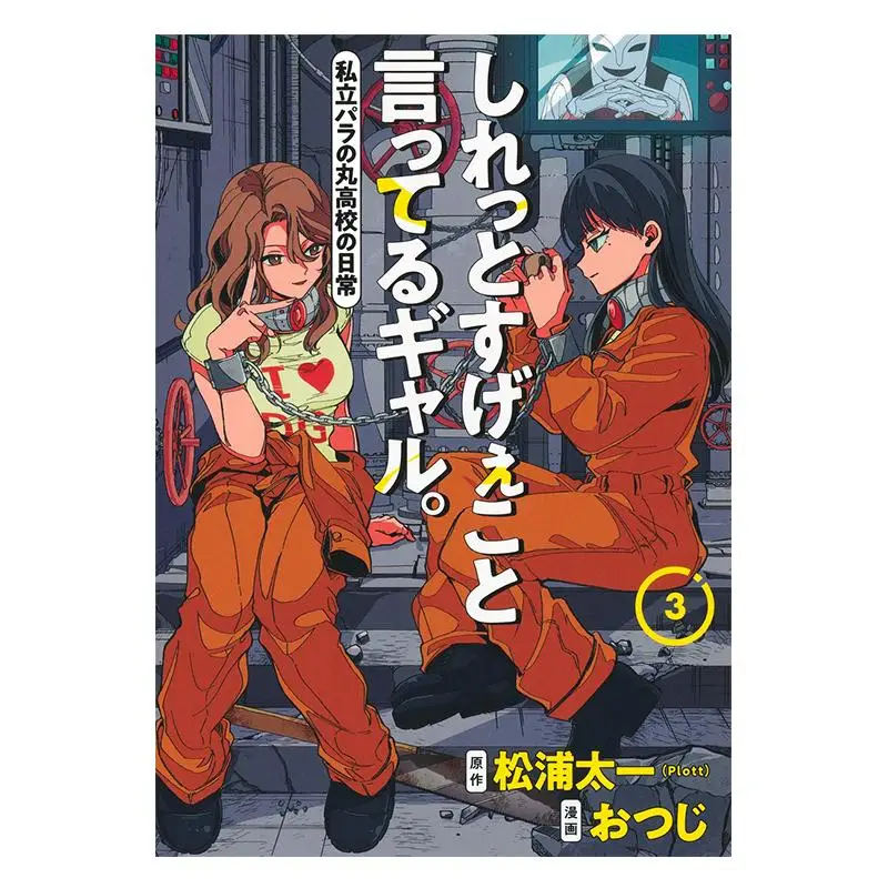 그 사람이 말하는 놀라운 일상 시리츠 파라 노 마루 고등학교 03 마츠우라 타이치 플롯 슈에이샤 9784088936031