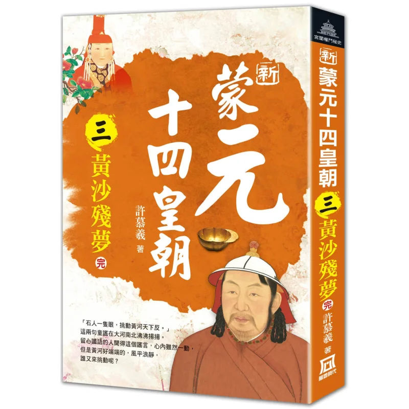 The 14th Dynasty Of The New Mongol Yuan Dynasty Part 3  The Remaining Dream Of Huangsha End Xu Muxi 9786267464014