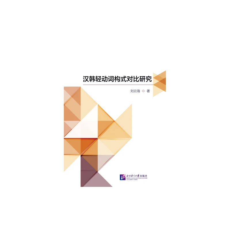 

A comparative study of the light verb constructions in Chinese and Korean