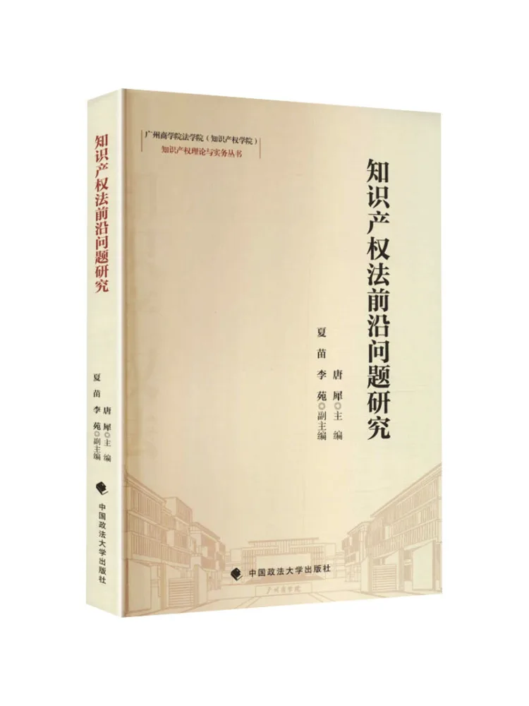 Book-Winshare Research on Cutting Edge Issues in Intellectual Property Law
