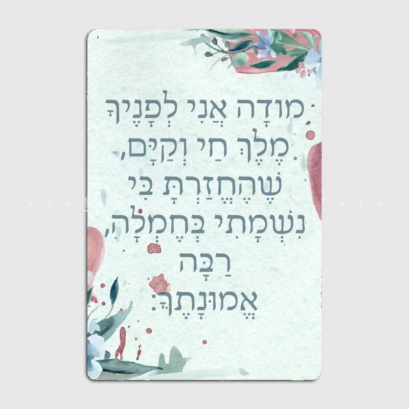 Hebrew Prayer Modeh Ani Watercolor Art For Children Posters Metal Plaque Home Decorations Classic Tin Sign Room Decor Wall