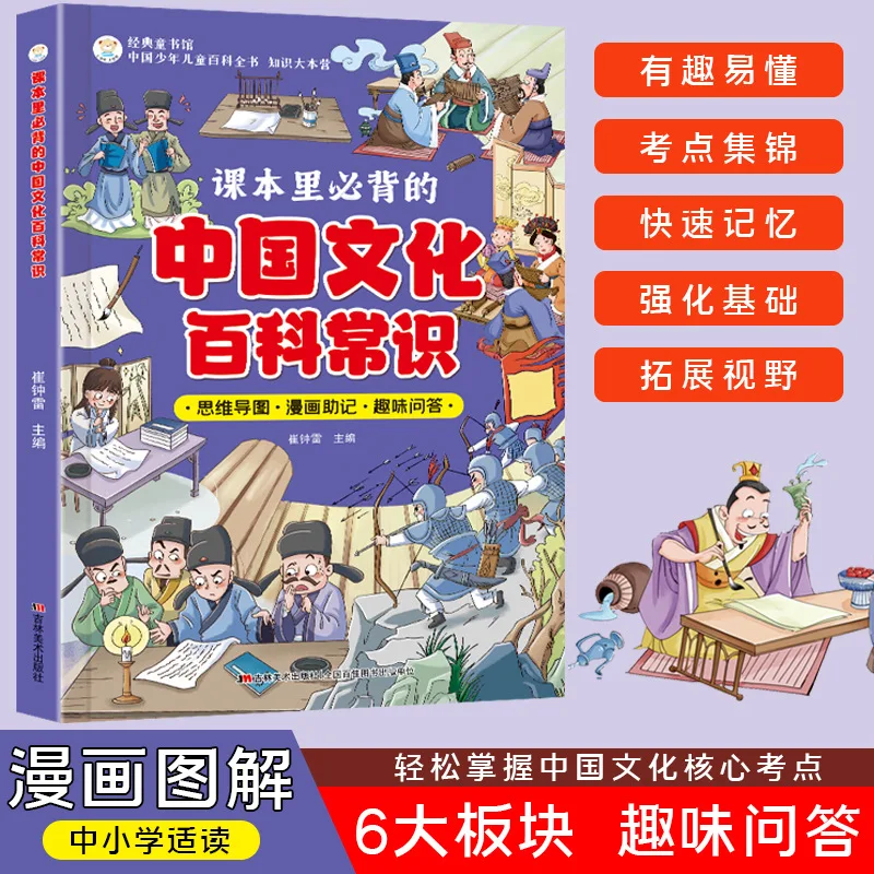 

Chinese Culture Encyclopedia Common Knowledge, Essential Knowledge in Textbooks, Chinese Studies Common Knowledge