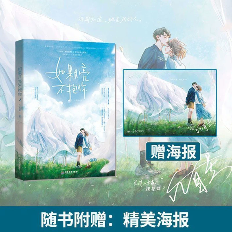 Genuine) If the moon doesn't hold you author Six Blind Star Tianwen Dashen Sweet Cultivation Literary Youth Literary Novel