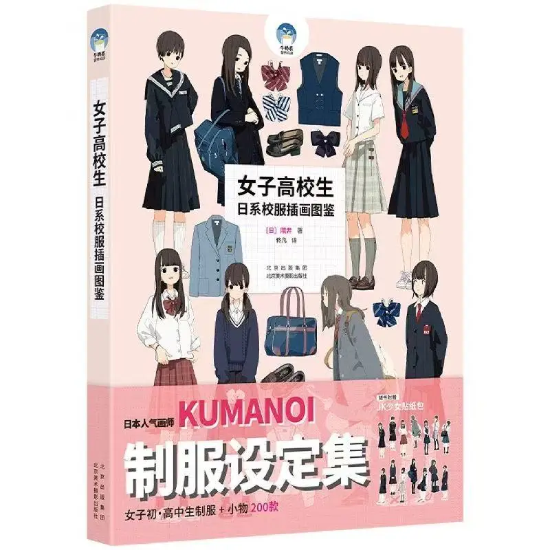 

Illustrated Guide to Girls' High School Uniforms in Japanese Style Chinese Version