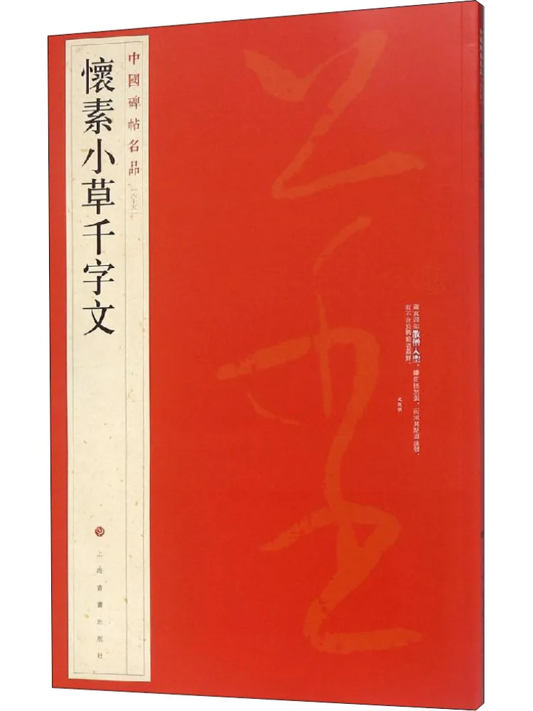 Book-Winshare Famous Chinese Calligraphy Masterpiece Huai Su's Thousand Character Essay on Little Grass