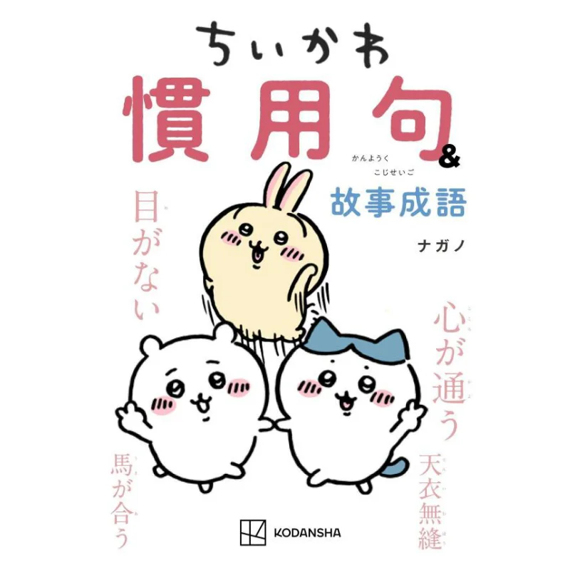 

Chiikawa Idioms Story Idioms Nagano Kodansha 9784065319727 Book