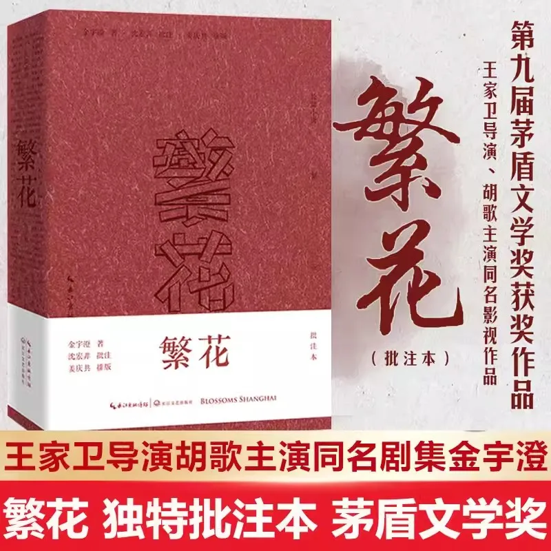 Annotated Edition of Fanhua Novel the Mao Dun Literary Prize Written by Jin Yucheng Hu Ge TV Drama Original Works Director Wong