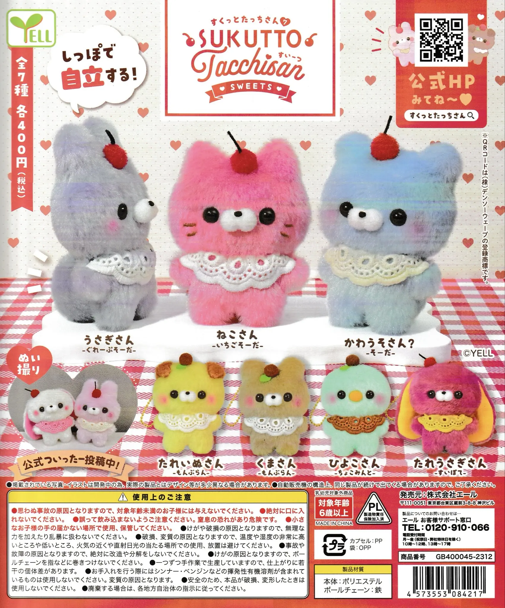 Yell World capsule toy Sukuttotchisan 7 Sweets cute fluffy cherry rabbit bear otter chick cat stuffed plush dolls ball chain