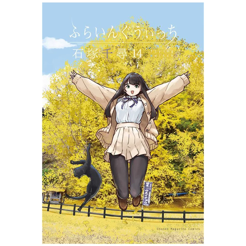 

Furainguitchi 14 Chiharu Ishizuka Kodansha 9784065397435 Book