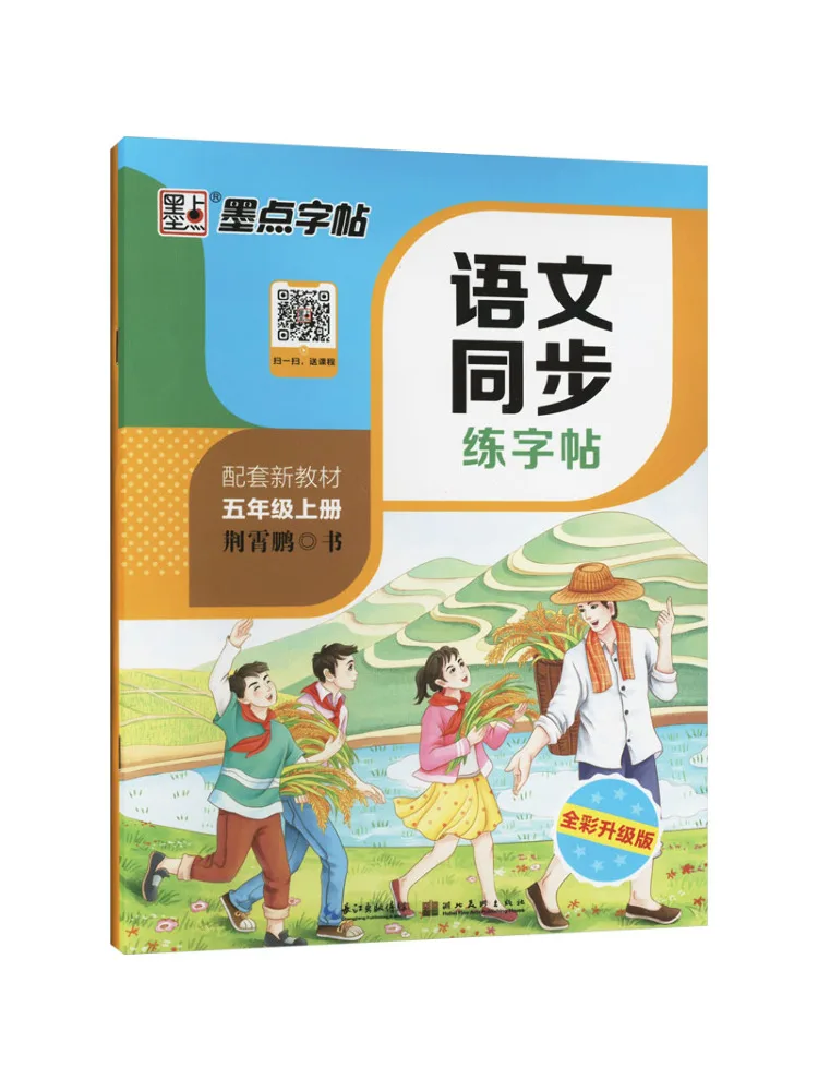 

Книга-Winshare, китайский язык, одновременная практика, копия, том 1, полноцветное обновленное издание для класса 5, улучшенное издание