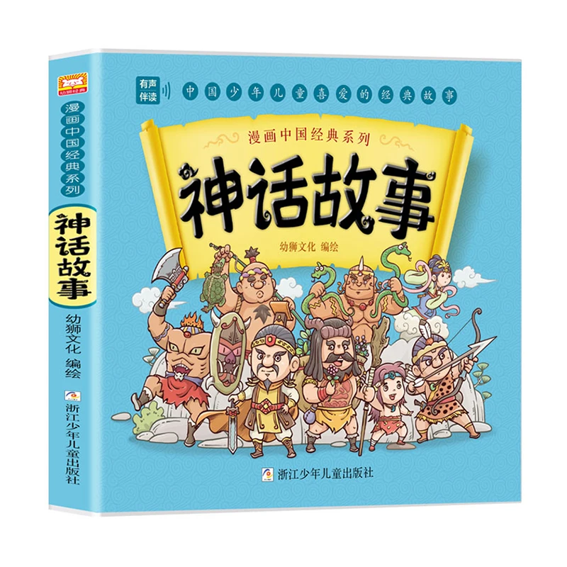 

Истории китайской мифологии: классические легенды в формате комиксов!