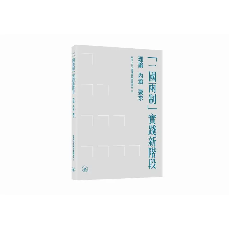 

Новая сцена одного страны, две системы, практика, требования к теоретическим отнотацией 9789620456251
