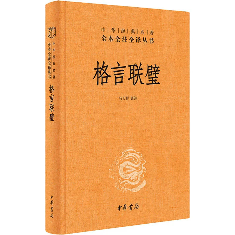 Maximal Couplet, High School Students' Famous Quotes and Aphorisms, Chinese Classic Historical Works