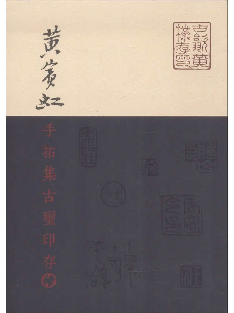 

Book-Winshare Huang Binhong's Hand Inscribed Collection Of Ancient Seals