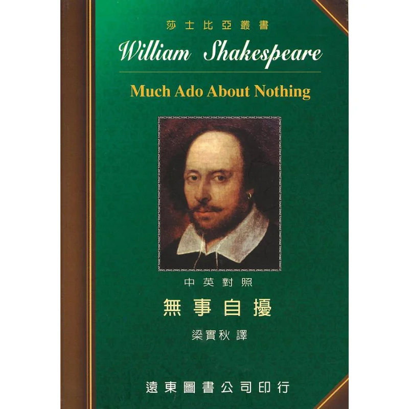 Shakespeare Disturbing Oneself Without Cause ChineseEnglish Bilingual Edition 9789576123894