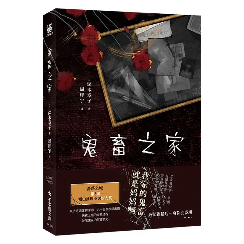 Home of Ghosts and Animals Shenmuzhang Uncovers the Strange Truth of a Family; Suspense Novel of Youth Literature Reasoning