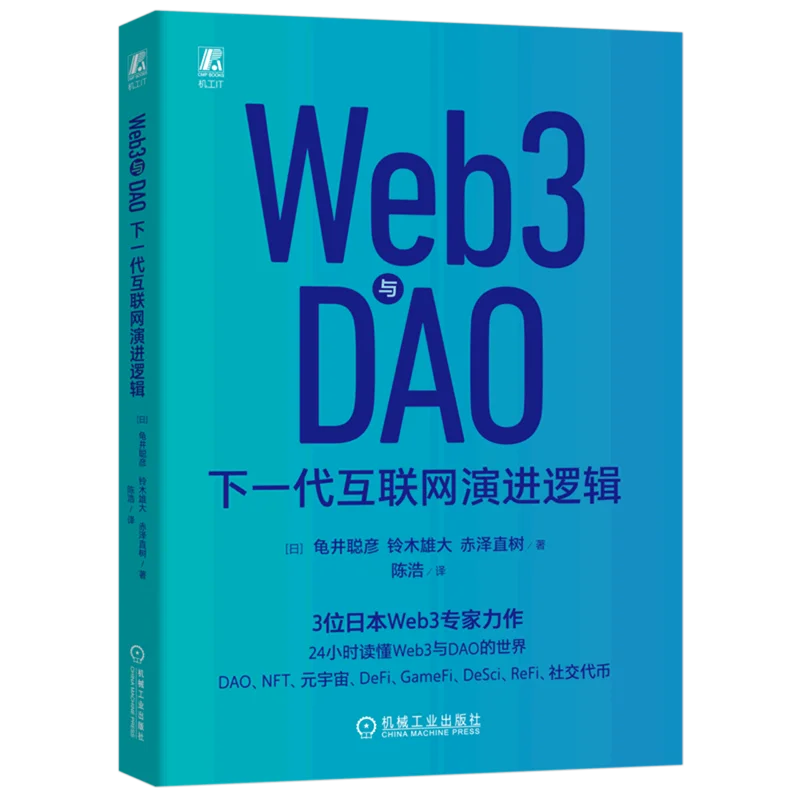 Web3 and DAO (next Generation Internet Evolution Logic)：Computer Science and Information Technology Books