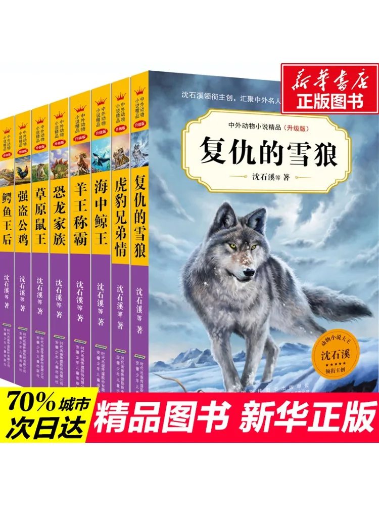 

Book-Winshare Excellent Chinese and Foreign Animal Novels Upgraded Edition Volume 6 Complete 8 Volumes