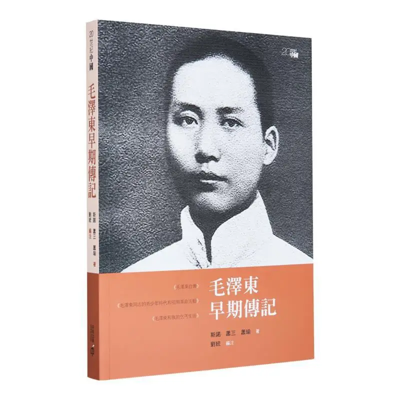 

Ранняя биография MAO Zedong третьего издания Snow Xiao SAN Xiao Yu Author Liu Tong Editors Note 9789888869299