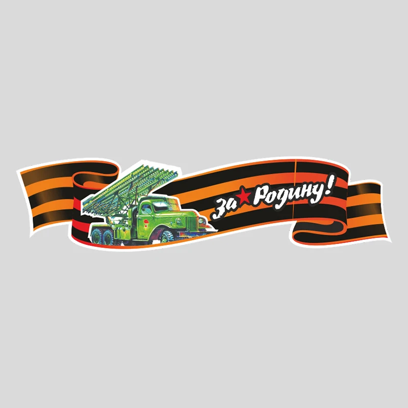 S62307# наклейка на авто 9 мая лента Car Sticker Waterproof Vinyl Decal Car Accessories Decor Pegatinas Para Coche