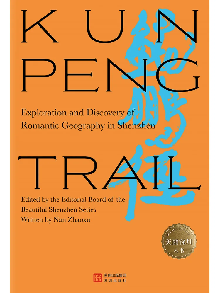 Book-Winshare Kunpeng Trail Exploring and Discovering the Romantic Geography Of Shenzhen English Version