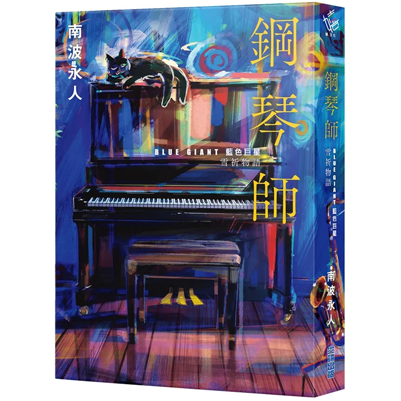 عازف البيانو الأزرق العملاق يوكي يوكي مونوجاتاري نانبو يونغ رن كوتينج دار نشر 9786263779419 كتاب