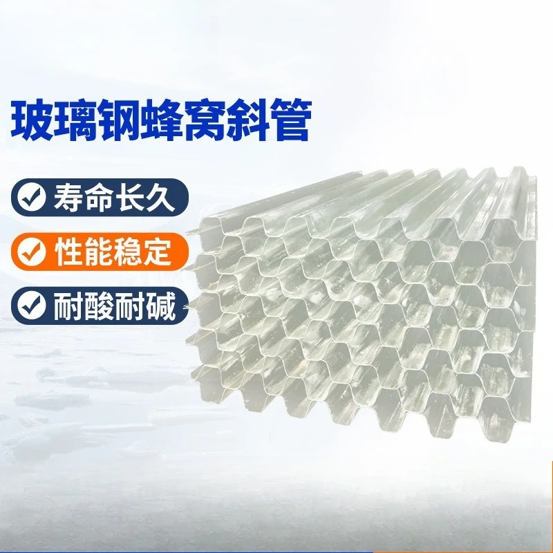 FRP inclined pipe, hexagonal honeycomb inclined pipe, sedimentation tank sand removal
