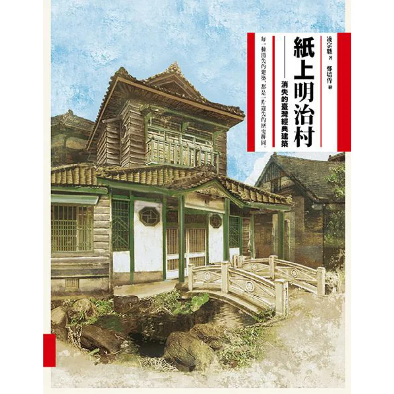 

Paper Meiji Village The Vanished Classic Architecture Of Taiwan Ling ZongkuiAuthor Zheng PeizheIllustration Hiking 9789869351287