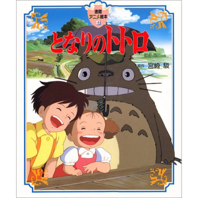 

My Neighbor Totoro Anime Picture Book Hayao Miyazaki Tokuma Shoten 9784197036844 Book