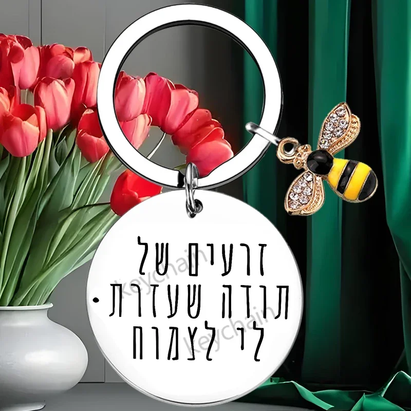 Israel Hebrew Teacher Appreciation Gift for Women Teacher Keychain Birthday Gift for Teacher Gifts From Students