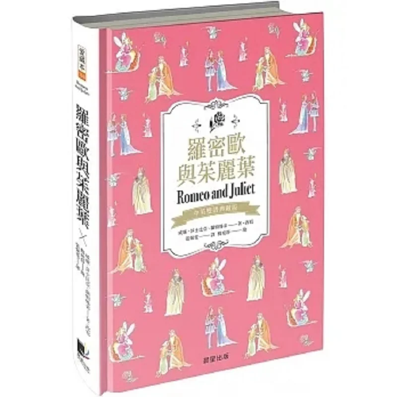 Romeo And Juliet ChineseEnglish Bilingual Collectors Edition William Shakespeare The Lamb Siblings Morning Star 9786263203792