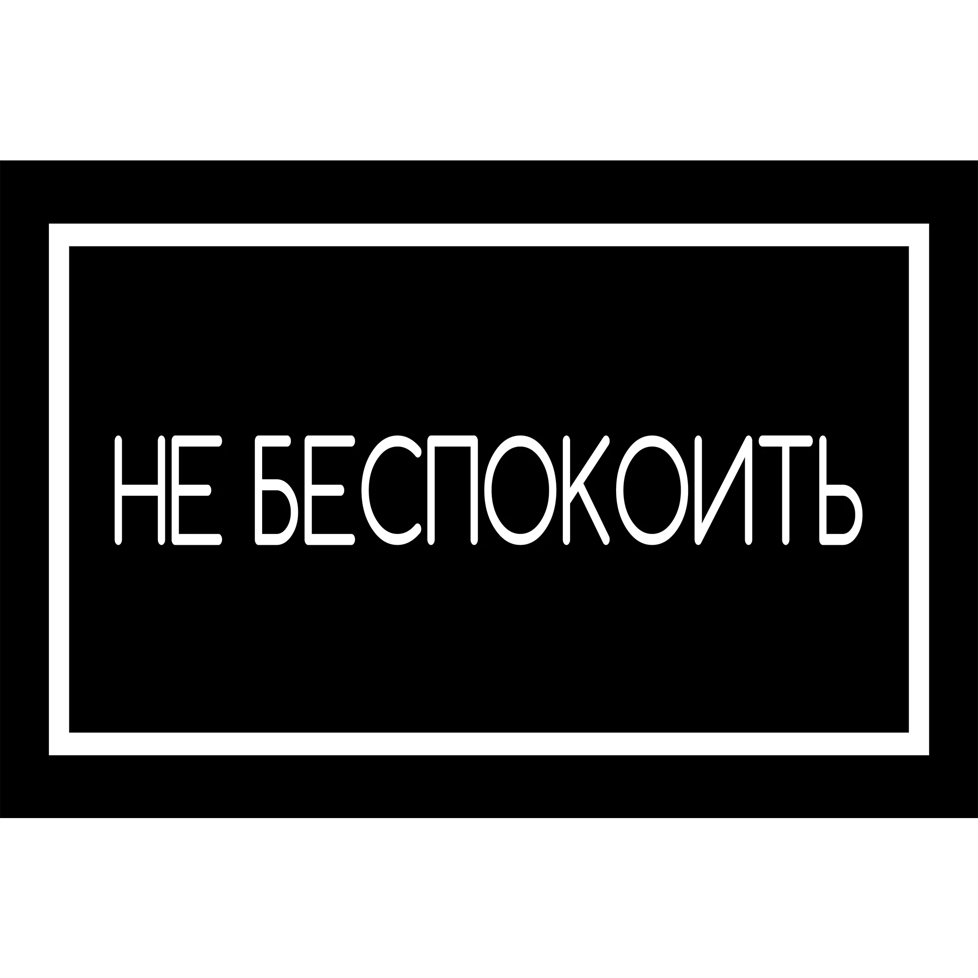 Не Беспокоить Doormat Russian Do Not Disturb Anti-Slip Entrance Mat Non-slip Floor Rug for Home Kitchen Bathroom