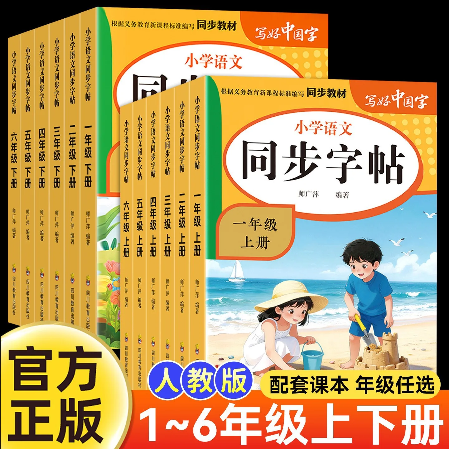 Primary Chinese Handwriting Workbook (Grades 1-6): PEP Textbook-Synced Calligraphy Practice Book (Vol. 1 & 2)