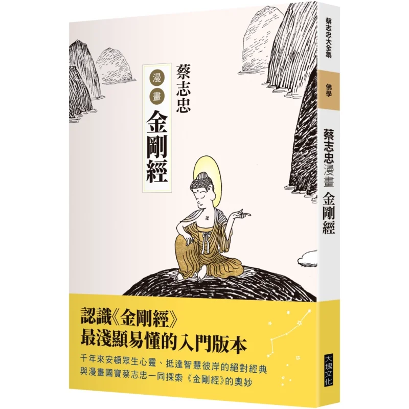 Tsai Chihchungs Comic Of The Diamond Sutra Tsai Chihchung Block Culture 9786267594612 Book
