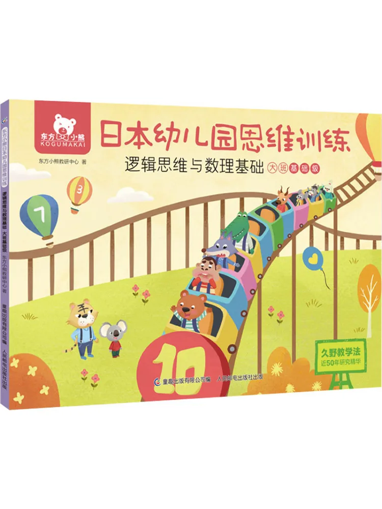 

Book-Winshare Oriental Bear Japanese Kindergarten Thinking Training Logical Thinking and Math Basics Senior Class Basic Level