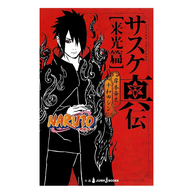 

Наруто Саске Шипо Масаси Кашимото Шиюша 9784087033847 Книга