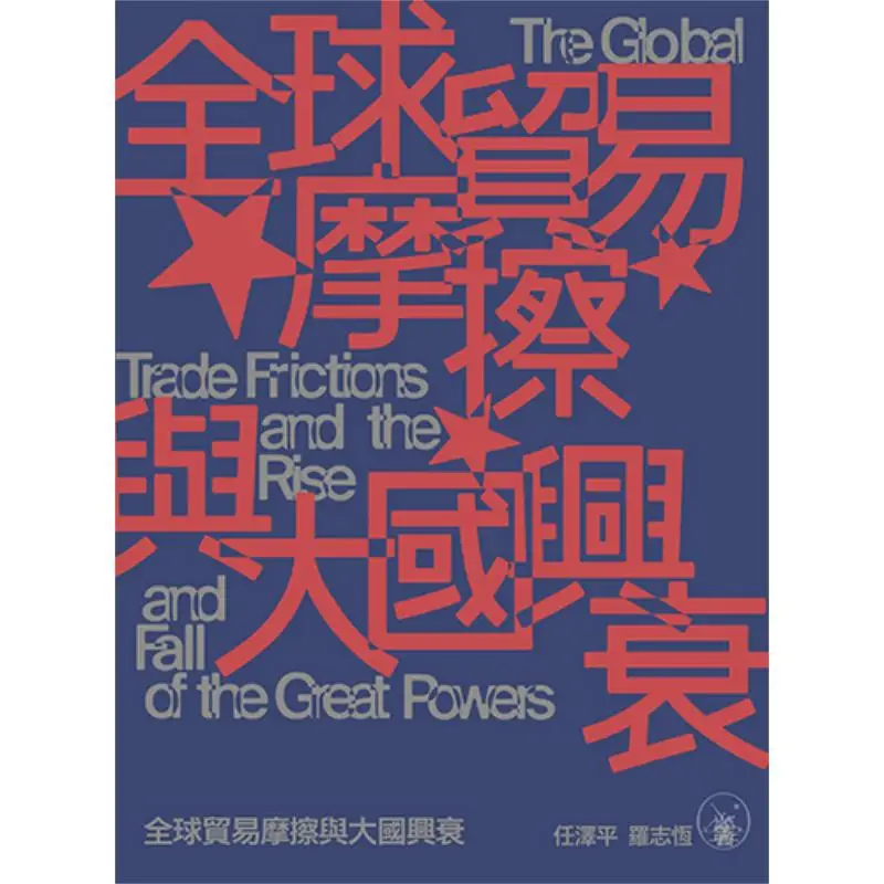Global Trade Frictions And The Rise And Fall Of Major Powers Ren Zeping Sanlian Bookstore Hong Kong Limited 9789620445552 Book