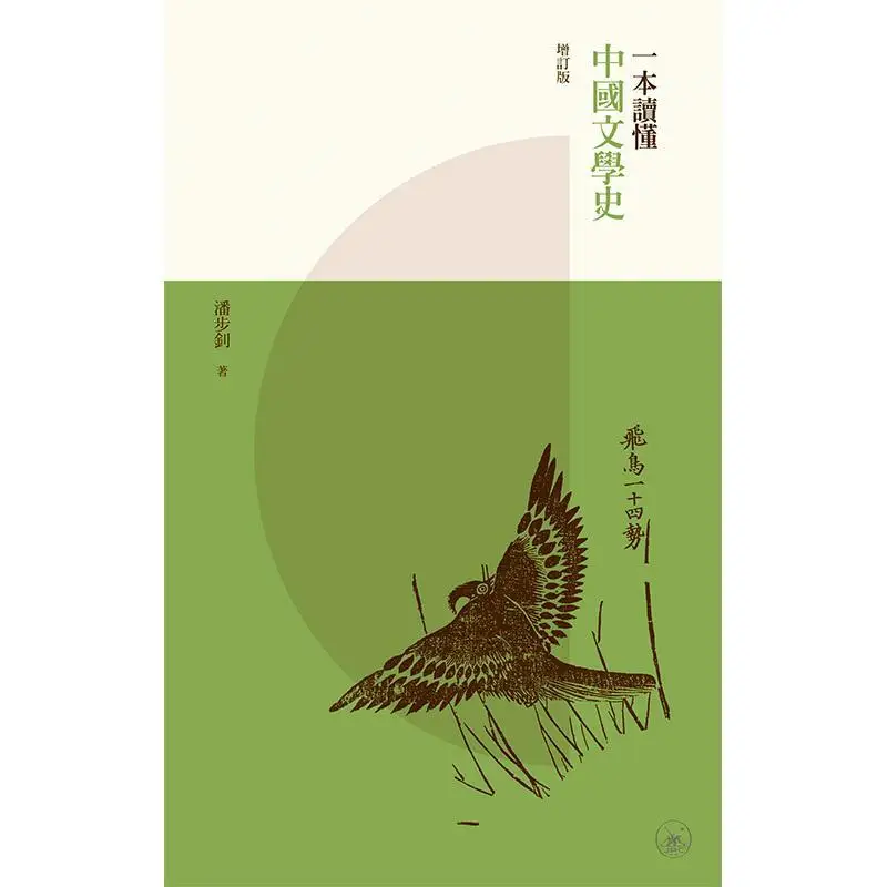 A Comprehensive Guide To The History Of Chinese Literature Revised Edition Pan Buzhao 9789620447730