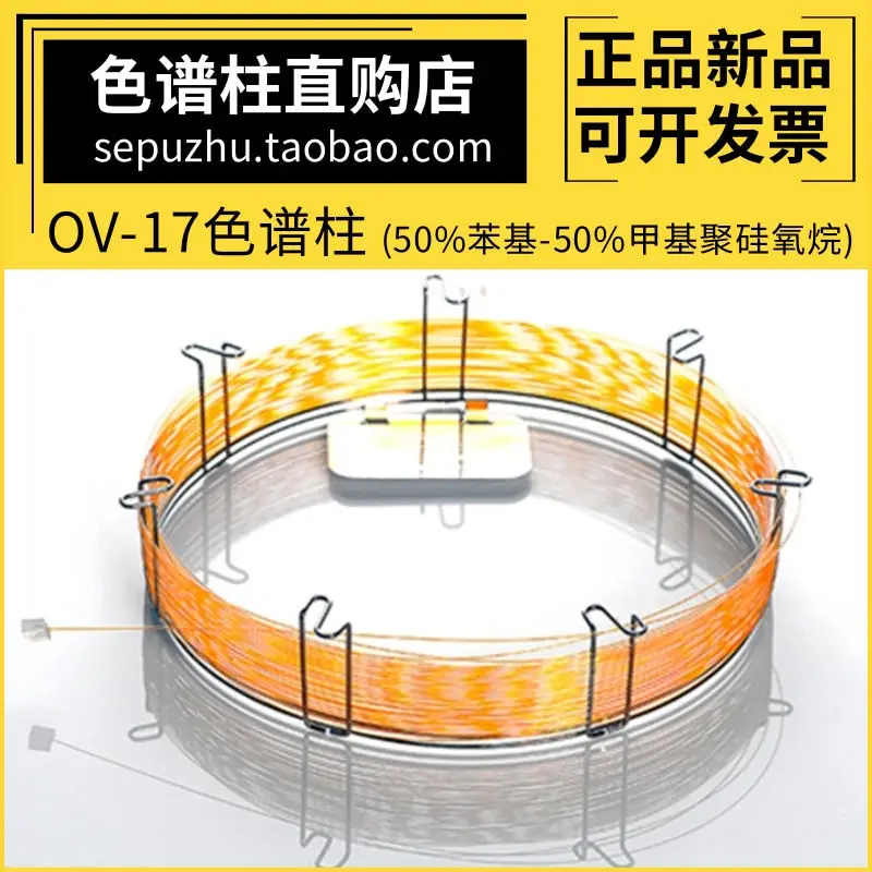 zkat OV-17 gas phase column 50% phenyl-50% methylpolysiloxane column, similar to DB-17 column