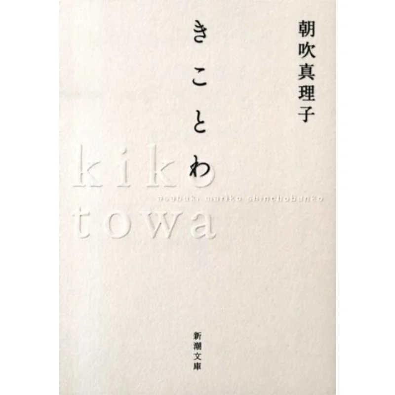 

Kikotowa Masako Asakura Author New Trend Society 9784101251813 Book